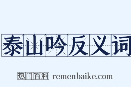 泰山吟反义词是什么意思的图片